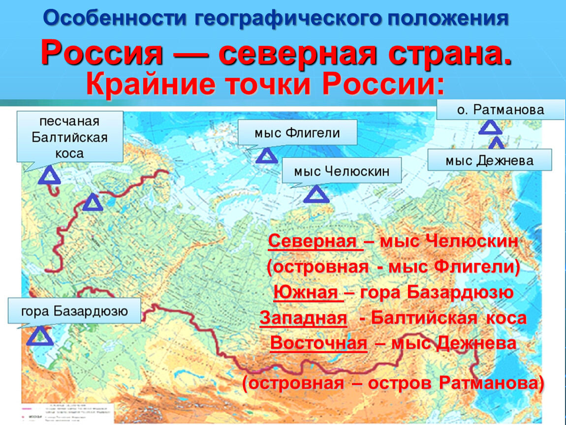 Крайняя Северная и Южная точка России на карте. Крайние точки мыс флигели мыс Челюскин гора Базардюзю Куршская коса. Крайние точки России на карте. Крайняя Северная точка России.