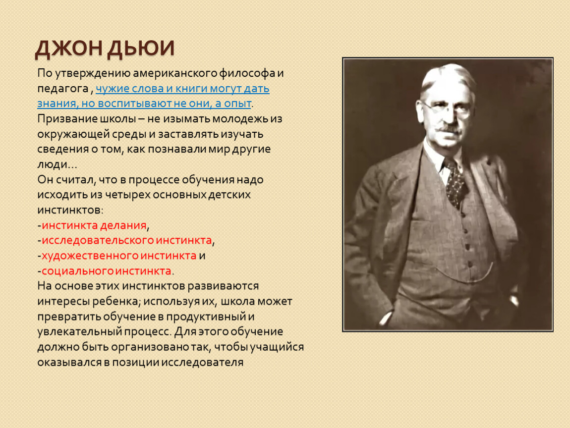 Теория томпсона. Джон Дьюи педагогические. Основные идеи Дж Дьюи. Теория Джона Дьюи. Американский философ Джон Дьюи.