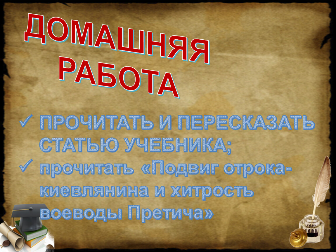 Подвиг отрока-киевлянина и хитрость воеводы Претича. Подвиг отрока-киевлянина и хитрость воеводы Претича план. Что значит доскональность.