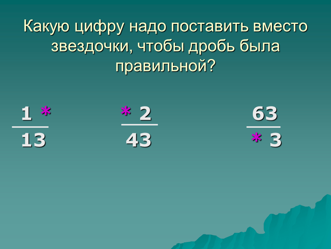 Вместо звездочки поставьте такую цифру чтобы. Поставь вместо звёздочек нужные цифры. Какие цифры надо вставить вместо звездочек. Вставь вместо звёздочек знаки + или -. Поставь нужные цифры.