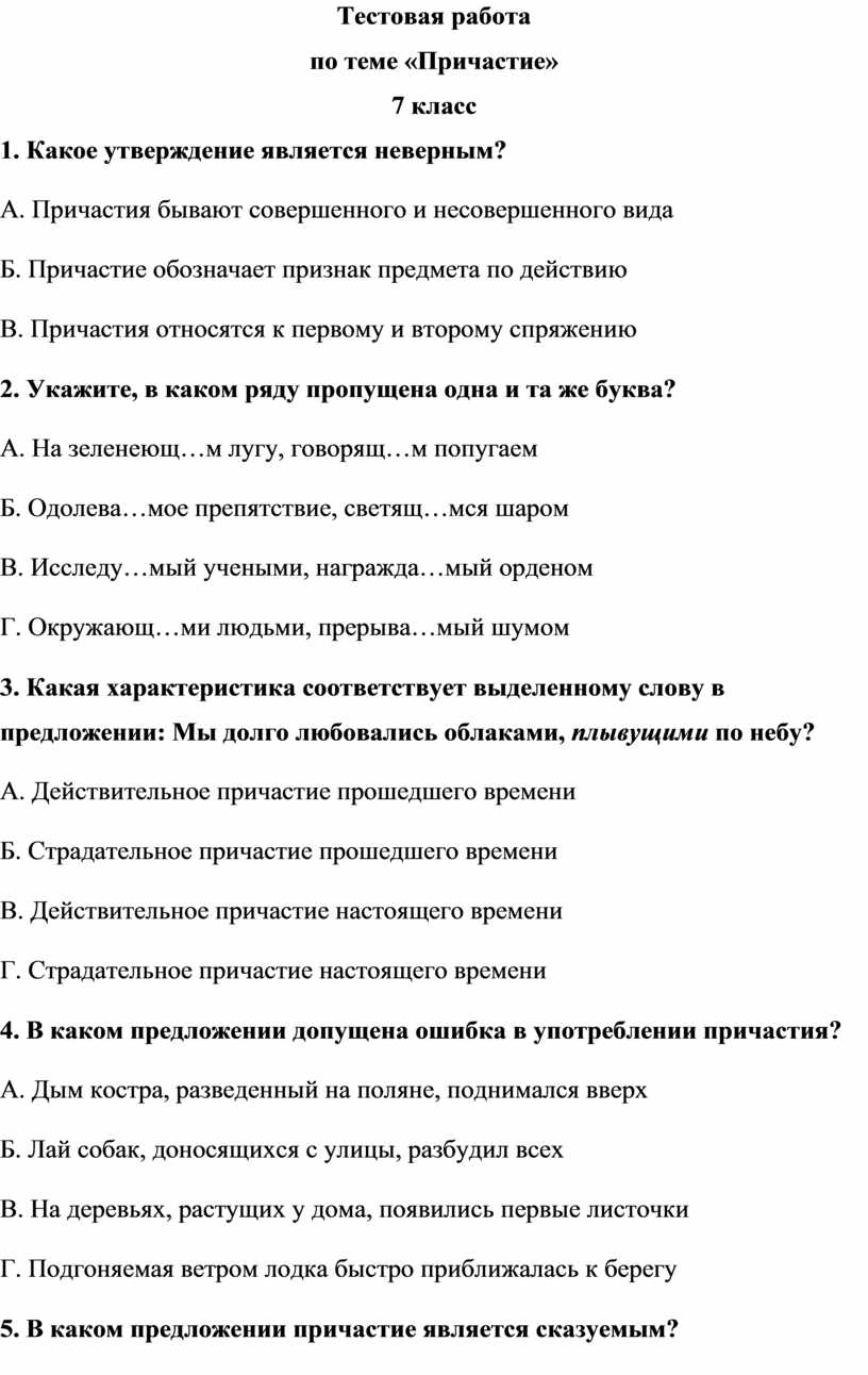 Тест по русскому языку причастие как часть речи для 7 класса