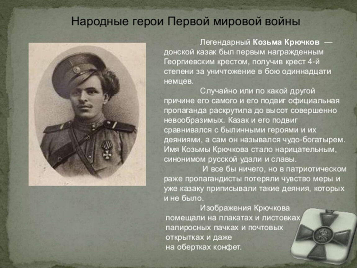 Gwar mil ru участники первой мировой. Русские герои первой мировой войны 1914-1918. Забытые герои первой мировой войны 1914-1918. Сообщение о героях первой мировой войны кратко. Герои Российской империи первой мировой войны.