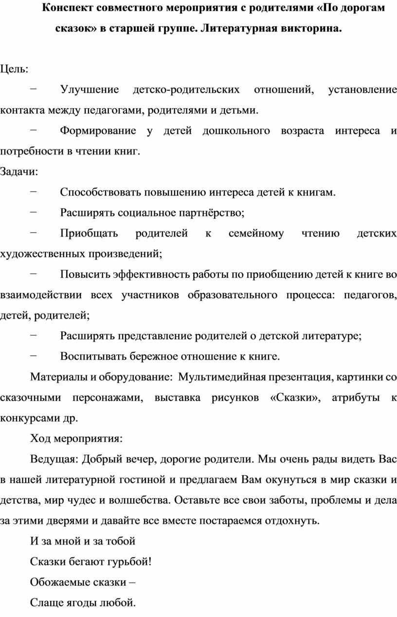 Конспект совместного мероприятия с родителями «По дорогам сказок» в старшей  группе. Литературная викторина.