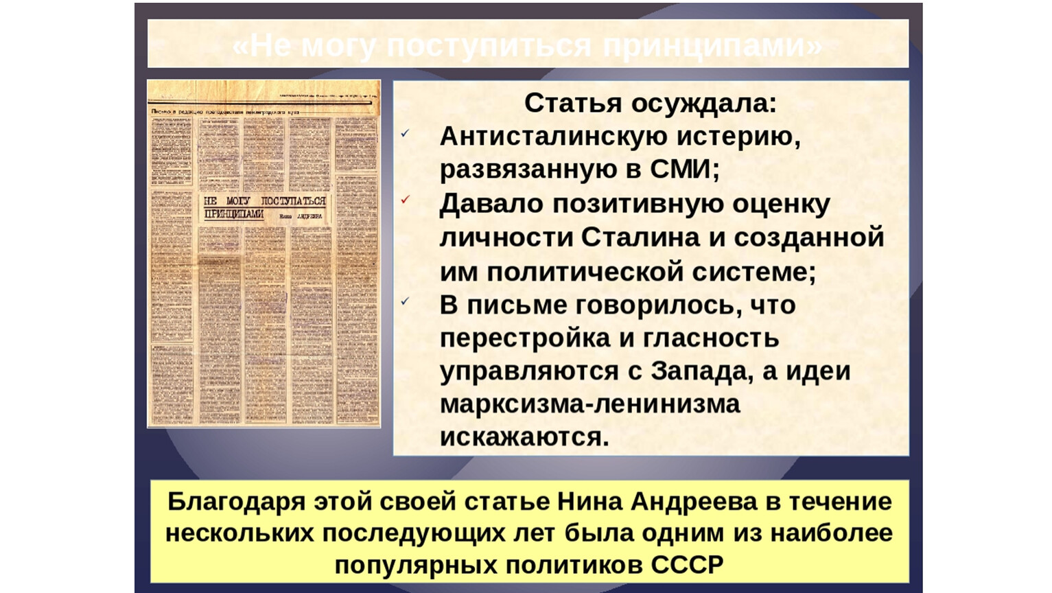 Публикации n. Не могу поступиться принципами. Статья не могу поступиться принципами. Статья Андреевой не могу поступиться принципами. Нина Андреева не могу поступаться принципами.