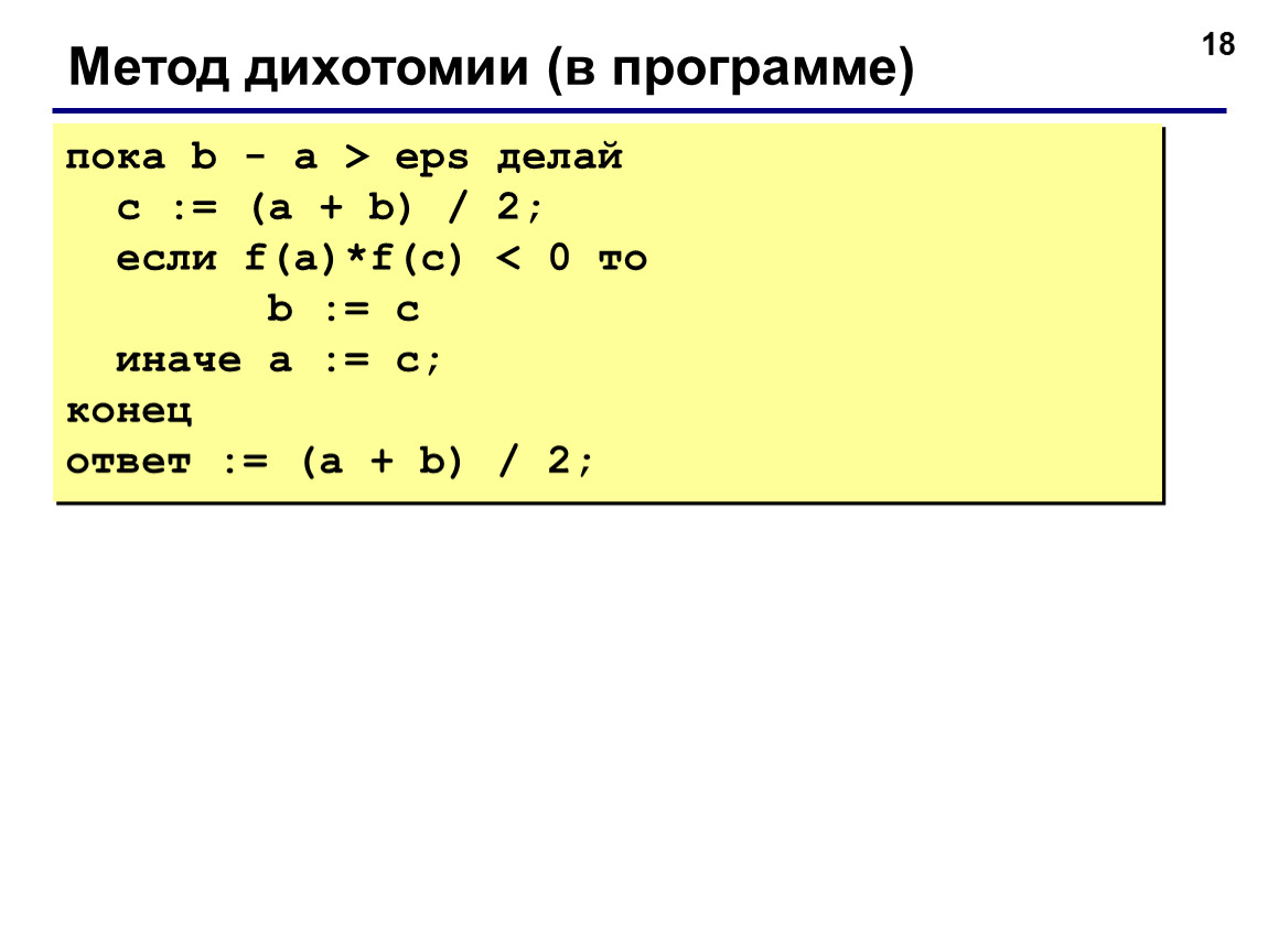 A пока b. Метод дихотомии программа. Метод дихотомии сортировка. Дихотомия программирование. Сортировка методом дихотомии си.