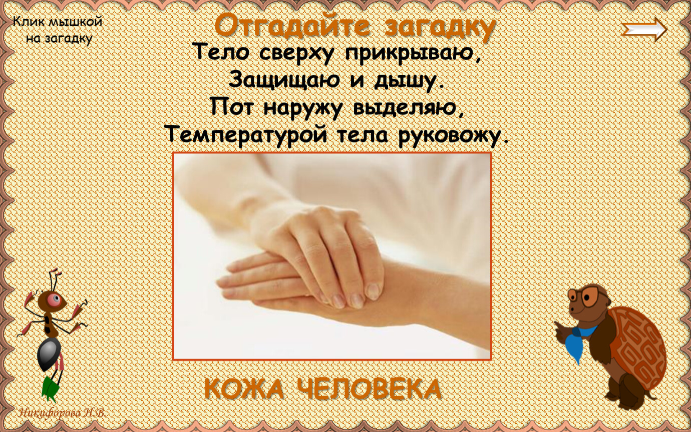 Защита организма 3 класс. Загадки на тему надёжная защита организма. Загадки на тему кожа человека 4 класс. Надежная защита организма вопросы. Тело на тело загадка.