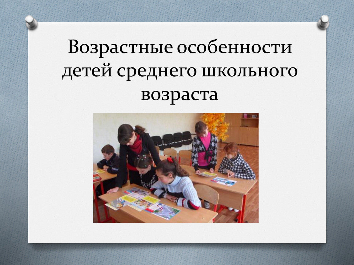 Средний школьный возраст это. Возрастные особенности детей среднего школьного возраста.