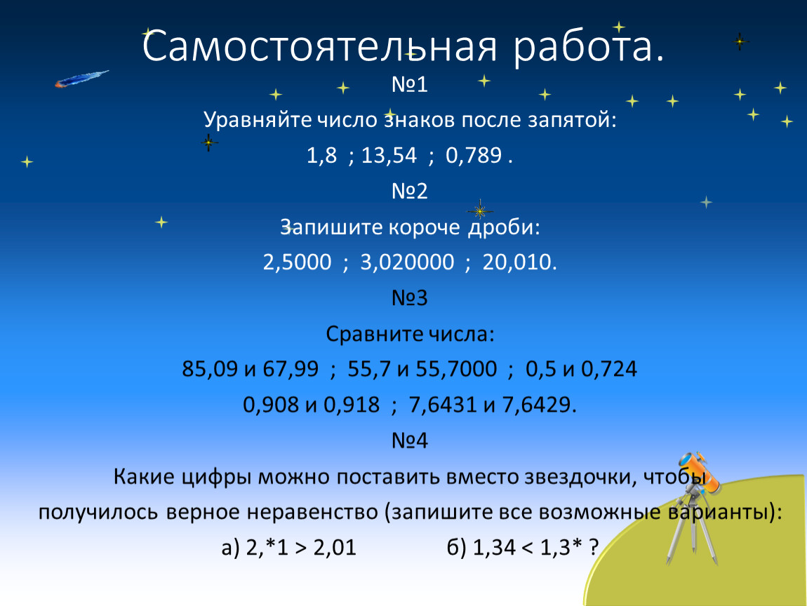 Число со знаками после запятой. Уравняйте число цифр после запятой. Как уравнять число знаков после запятой. Уравняйте число знаков после запятой в десятичных дробях. Как уравнять количество цифр после запятой.