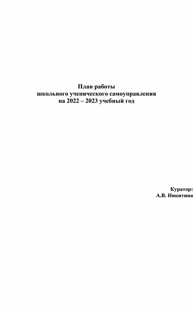 План работы школьного самоуправления на 2022 2023 учебный год