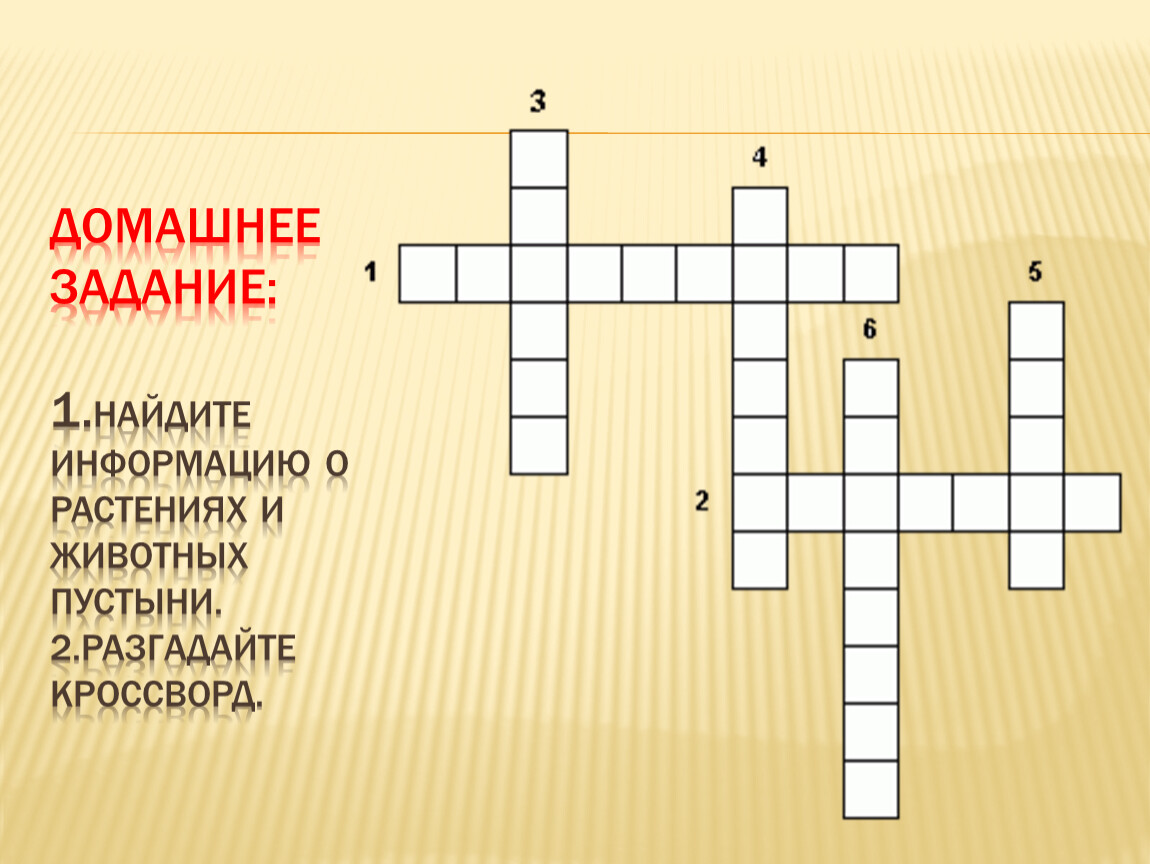 Пустыня сканворд. Кроссворд пустыни. Кроссворд про растения пустыни и животных. Кроссворд о животных пустыни. Кроссворд домашнее задание.