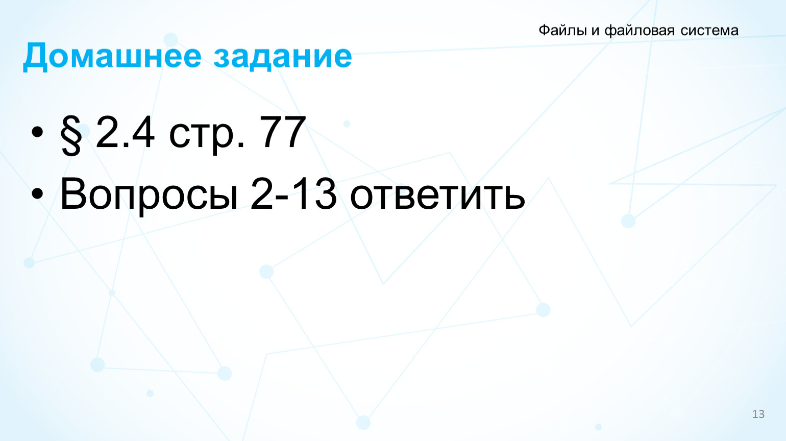 В каталоге хранился файл в этом каталоге создали подкаталог и переместили в него файл динозавры