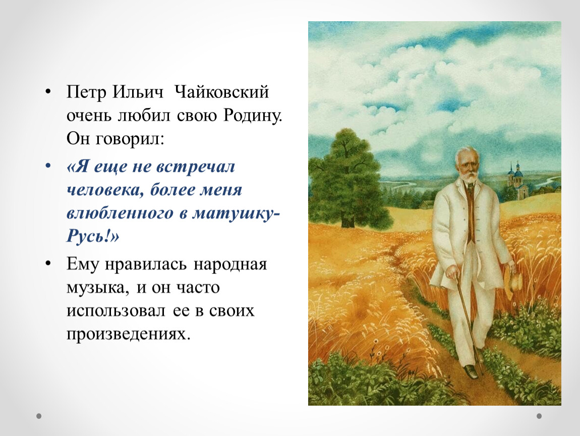 Презентация певцы родной природы э григ п чайковский 3 класс презентация