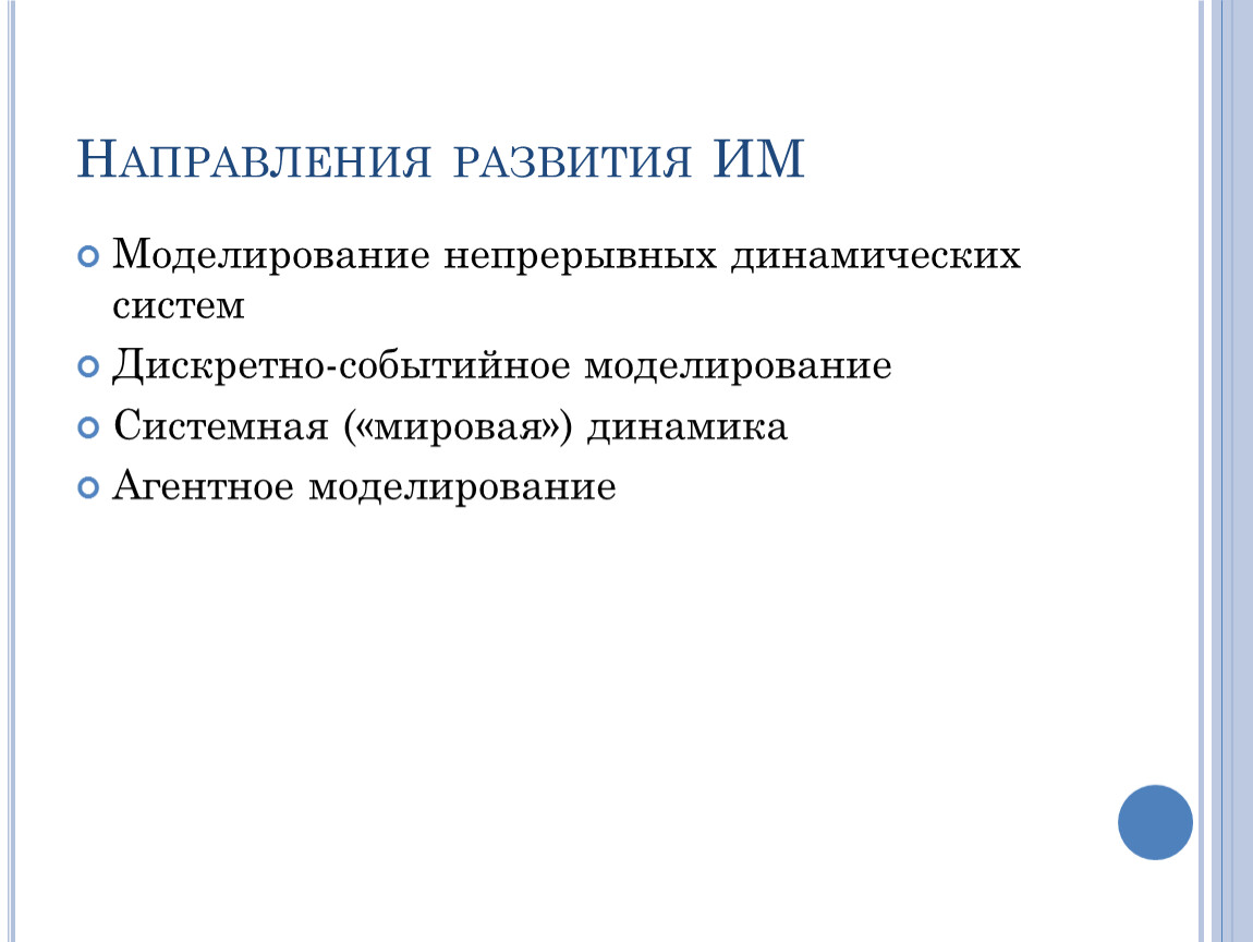 Развитие моделирования. Моделирование непрерывных систем. Направления моделирования. Дискретное и непрерывное моделирование. Системная (мировая) динамика.