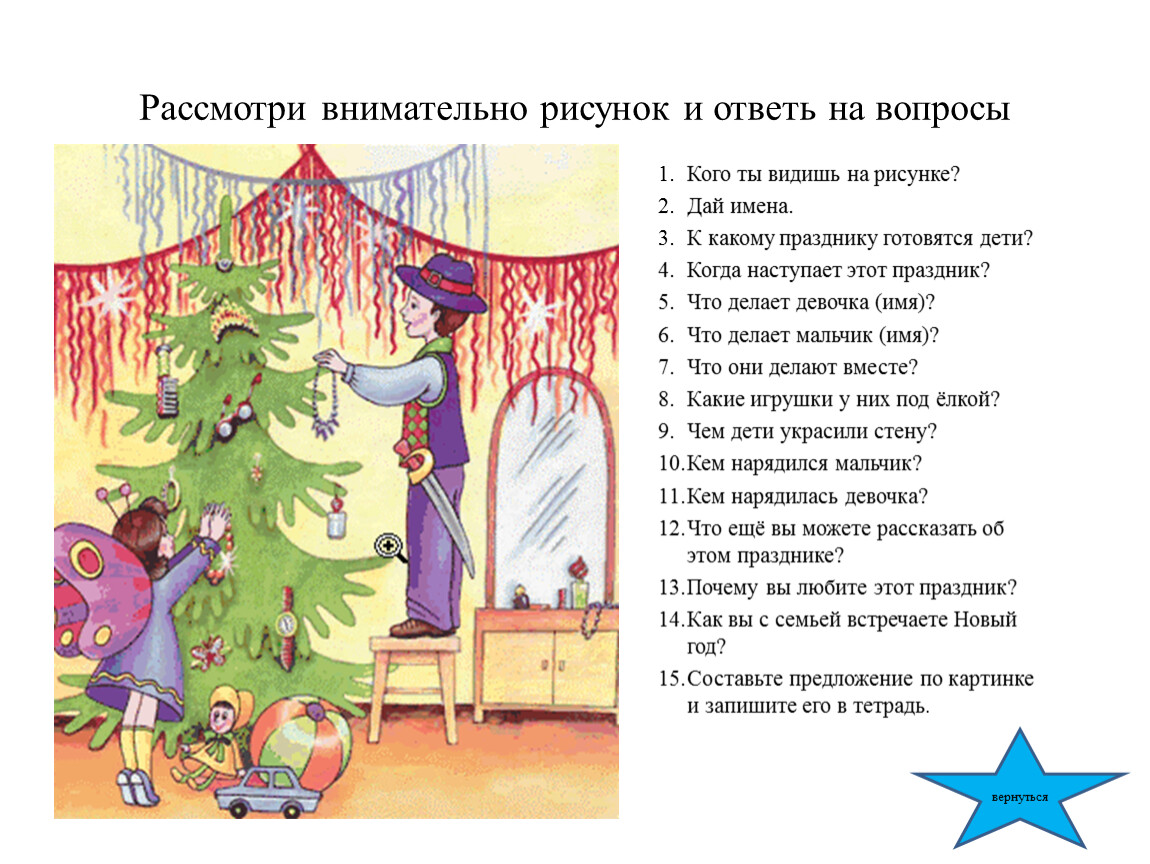 Рассказ отвечающий на вопросы. Внимательно рассмотри рисунок и ответь на вопросы. Запомнить картинку и ответить на вопросы. Рассмотри изображение и ответь на вопрос. Запомни и ответь на вопросы.