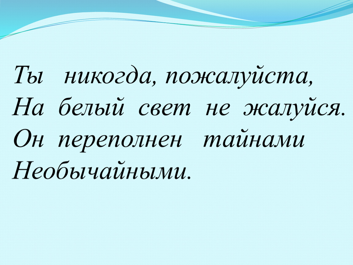 Никогда пожалуйста. Ты никогда пожалуйста на белый свет не жалуйся. Никогда пожалуйста на белый свет. Песня никогда пожалуйста на белый свет не жалуйся. И никогда пожалуйста на белый свет не жалуйся текст.