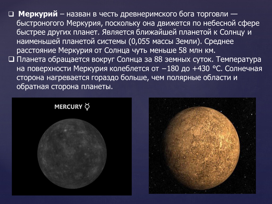 Почему планеты названы в честь богов. Меркурий назван в честь Бога. Почему Планета называется Меркурий. Какая Планета названа в честь древнеримского Верховного Бога. Земля во Вселенной 5 класс география.