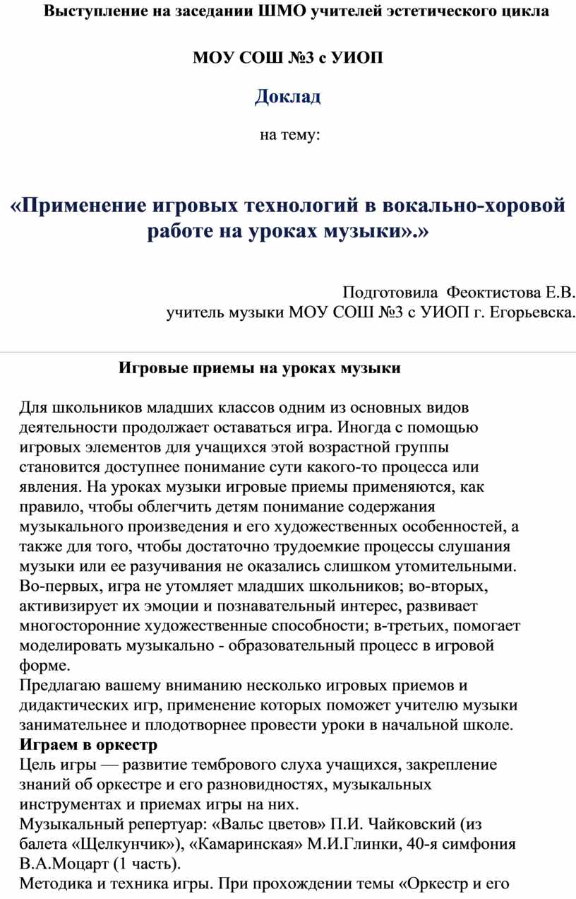 Применение игровых технологий на уроке музыки у младших школьников»