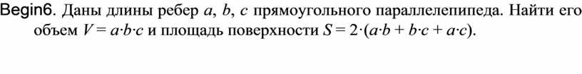 Постройте блок схему вычисления объема параллелепипеда по формуле v abc