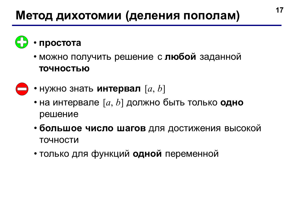 Деление пополам. Метод дихотомии. Алгоритм метода дихотомии. Дихотомия метод презентация. Метод дихотомии си.