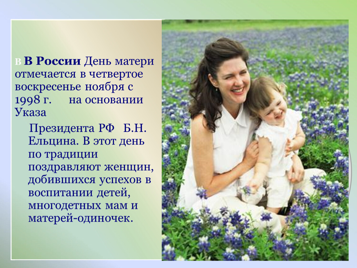 Какой день отмечают день матери. День матери в России. Презентация ко Дню матери. Презентация котдню матери. Презентация к празднику день матери.