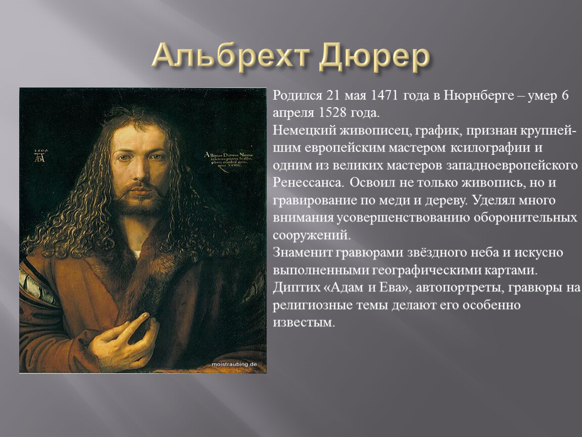 Выдающийся немецкий. А́льбрехт Дю́рер (нем. Albrecht Dürer, 21 мая 1471. Немецкого живописца Альбрехта Дюрера. 21 Мая 1471 Альбрехт Дюрер. Великие художники Германии Дюрер.