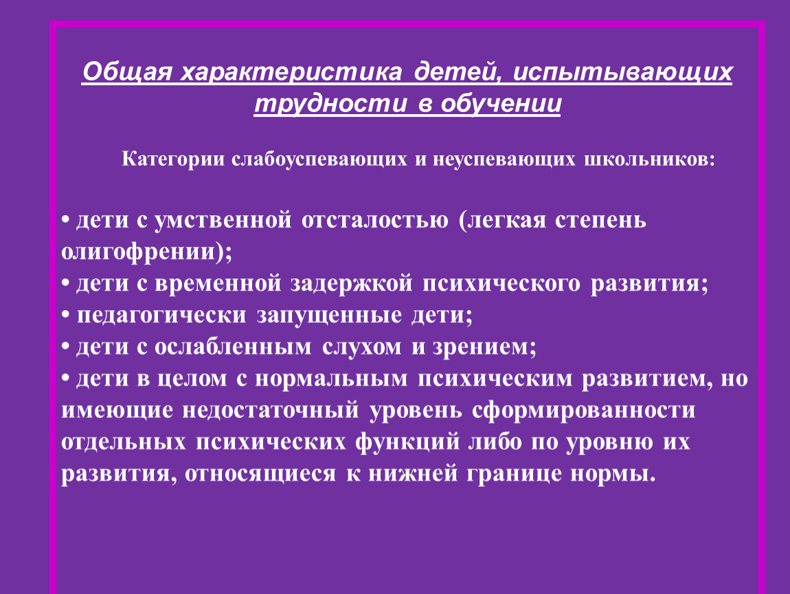 План работы с детьми испытывающими трудности в обучении