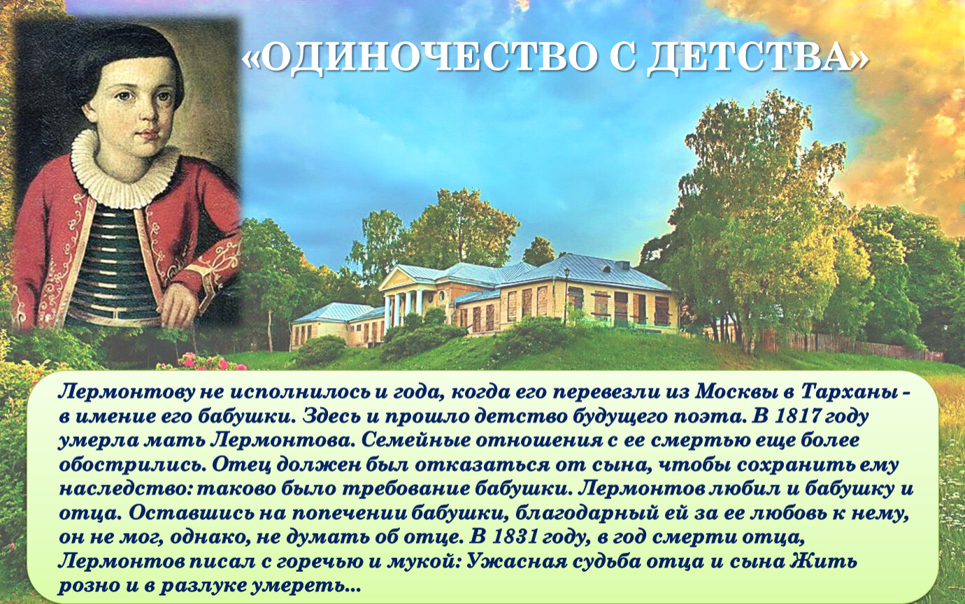 Имение отца лермонтова. Лермонтов в детстве. Лермонтов семья. Семья Лермонтова презентация. Лермонтов родители семья.