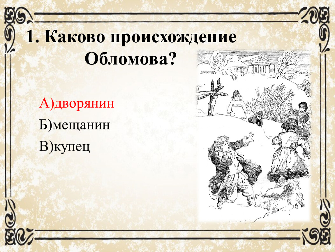 Воспитание облома. Происхождение Обломова. Каково происхождение Обломова. Обломов происхождение. Илья Обломов происхождение.