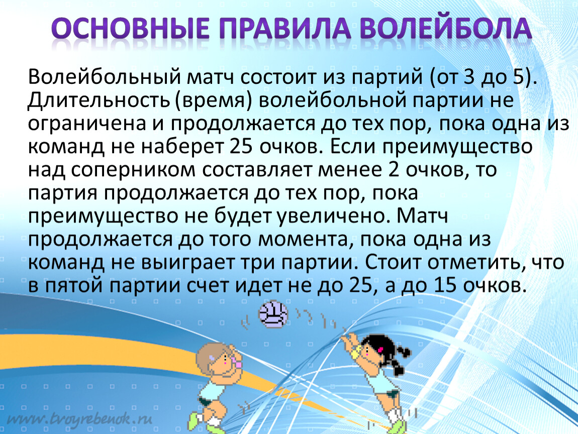 Правила игры в волейбол по пунктам кратко. Игра волейбол правила игры. Правила игры в волейбол 5 класс. Основные правила волейбола. Правила по волейболу.