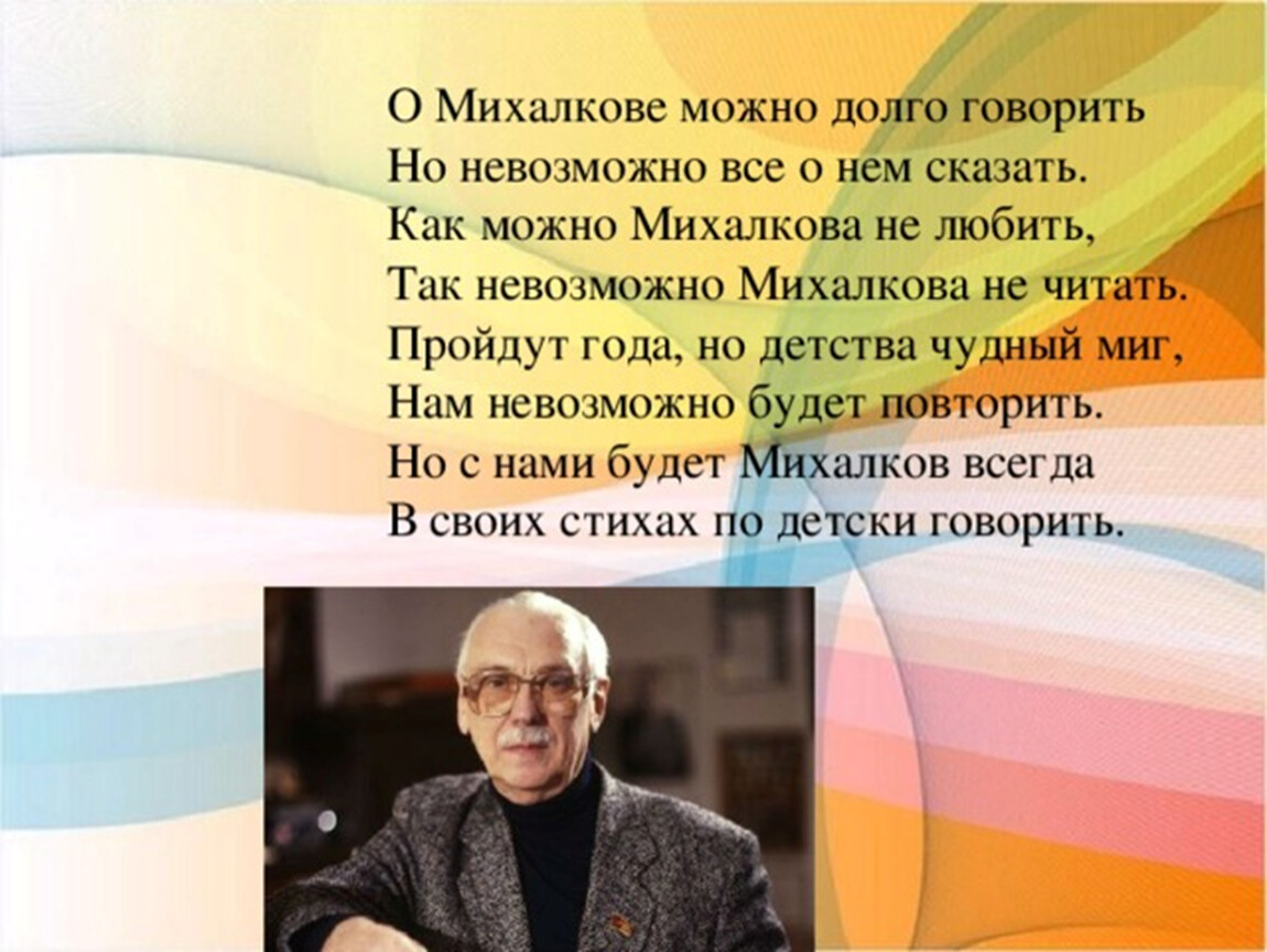 Презентация сергей владимирович михалков