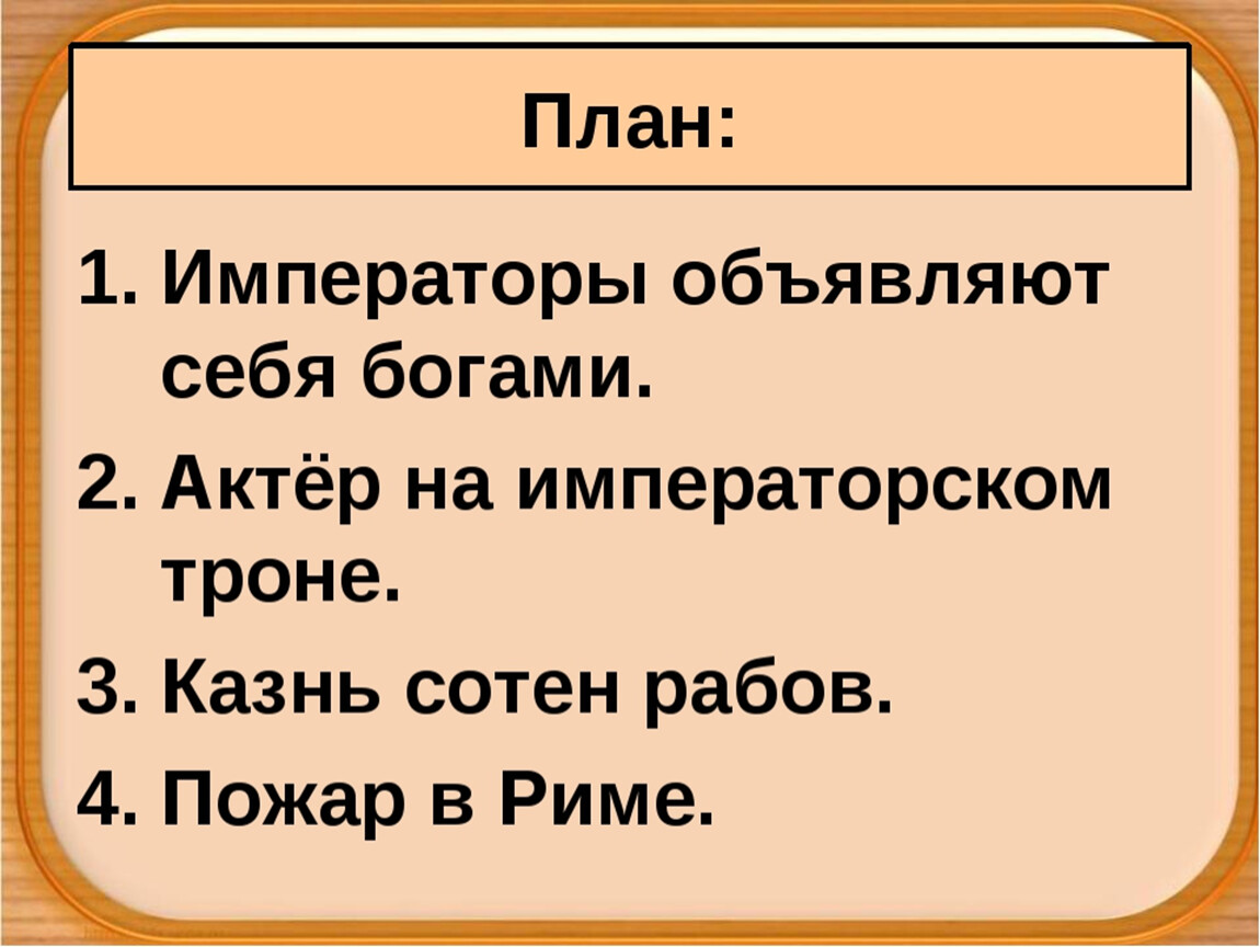 Презентация на тему в риме при императоре нероне 5 класс