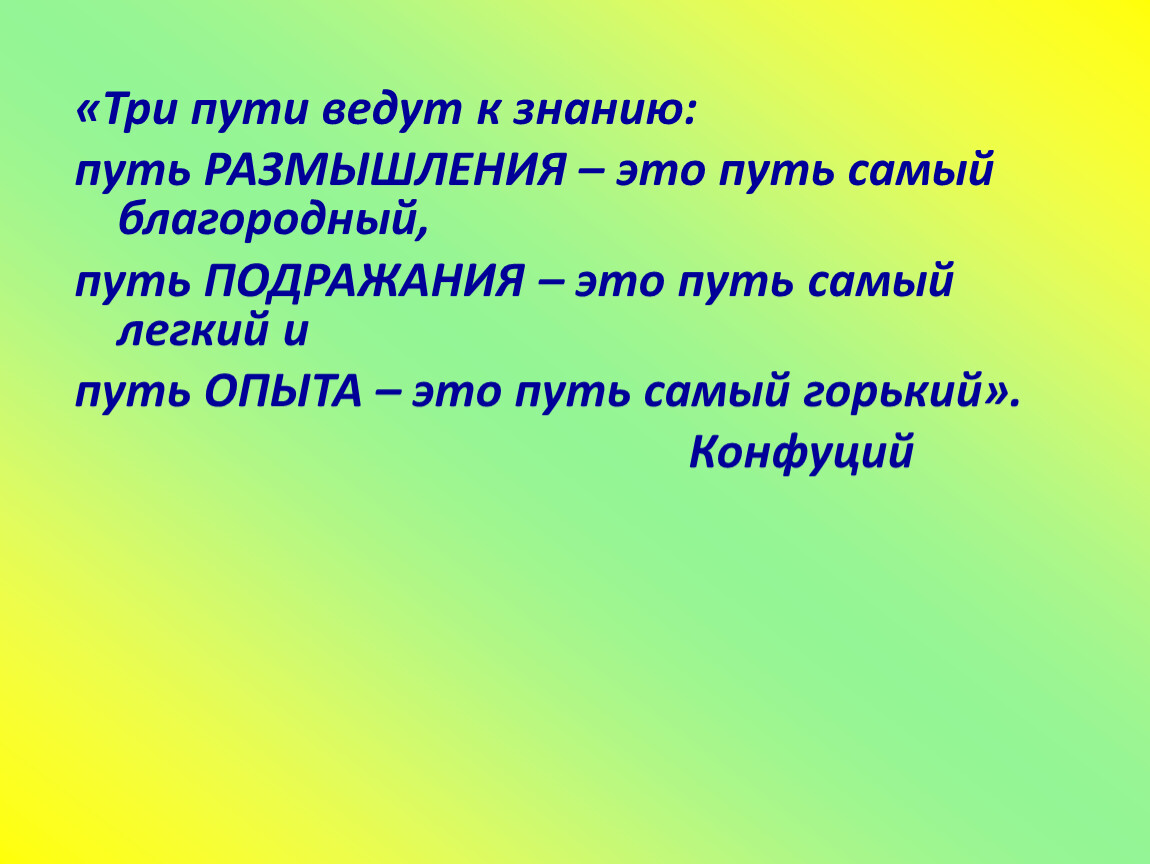 Три пути текст. Три пути ведут к знанию. Конфуций три пути. Три пути ведут к знанию Конфуций. Три путив едут к заннию.