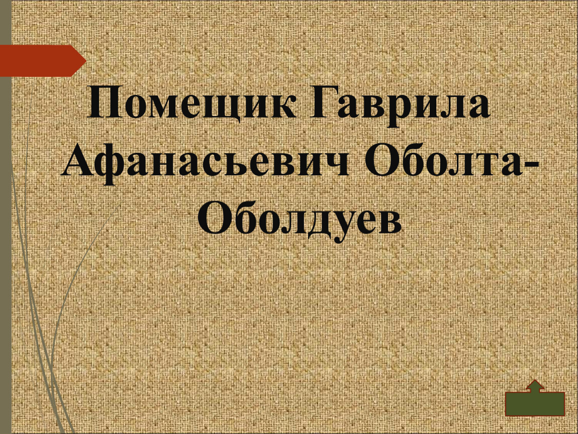 Гаврила Афанасьевич Оболт-Оболдуев. Гавриил Афанасьевич Оболт-Оболдуев характеристика. Ироническая родословная Оболт Оболдуева. Гаврила Афанасьевич встал поспешно из.