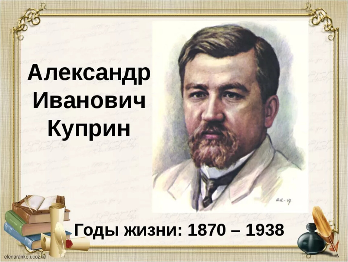 Годы жизни мало. Портрет Куприна Александра Ивановича. Куприн годы жизни. Александр Куприн портрет писателя. Куприн 150 лет.