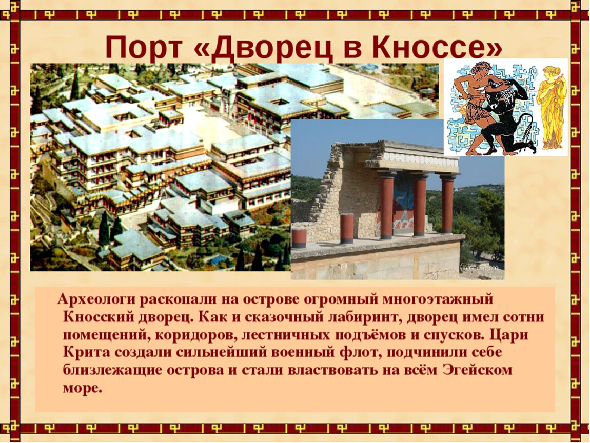 Что помогало царям крита властвовать на всем. Древнейшая Греция 5 класс Кносский дворец. Дворец в Кноссе Крит 5 класс. Презентация дворца в Кноссе. Древнейшая Греция греки и критяне 5 класс.