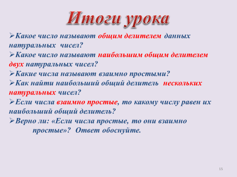 Какое число называют наибольшим общим делителем двух чисел 6 класс