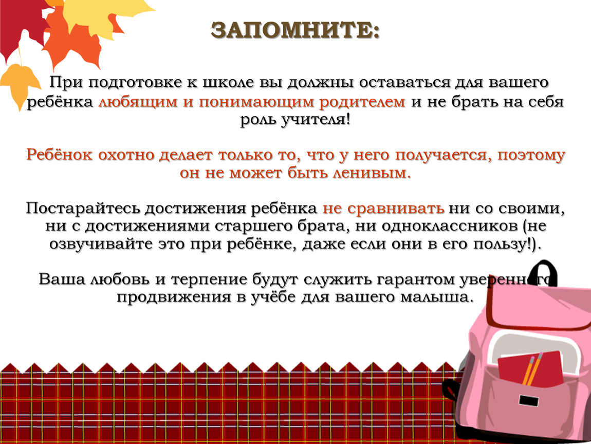 Презентация советы родителям. Советы по подготовке ребенка к школе. Подготовка к школе рекомендации. Рекомендации для родителей готовность ребенка к школе. Родительское собрание подготовка детей к школе.