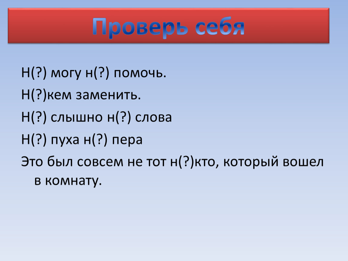 Правописание НЕ и НИ. Слитное и раздельное написание.