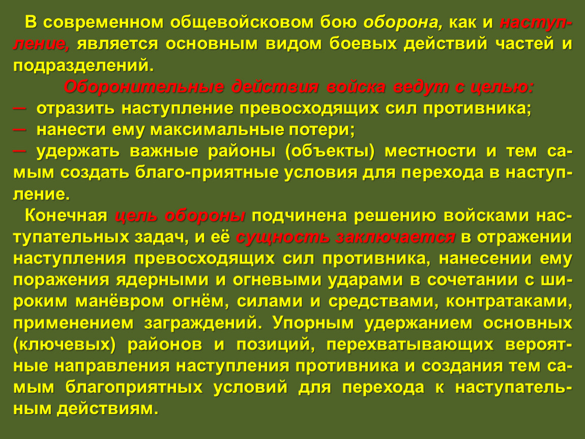 Виды боевых действий. Действия солдата в обороне. Оборона как вид общевойскового боя. Цель оборонительного боя. Основы оборонительного боя.