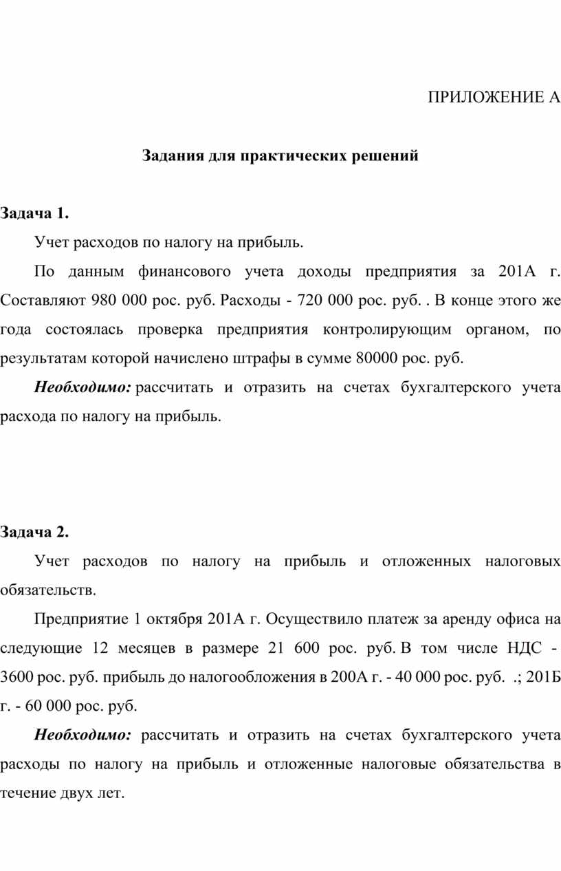 ПРИЛОЖЕНИЕ А Задания для практических решений