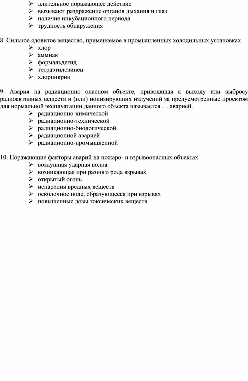 Сильное ядовитое вещество, применяемое в промышленных холодильных установках Ø хлор Ø аммиак Ø формальдегид Ø тетраэтилсвинец Ø хлорпикрин 9