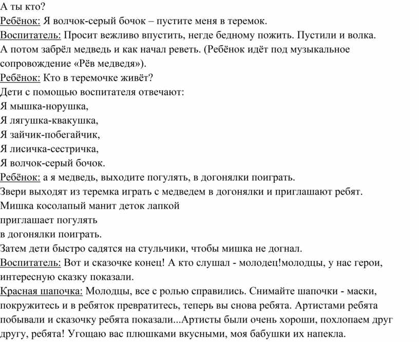 А ты кто? Ребёнок: Я волчок-серый бочок – пустите меня в теремок