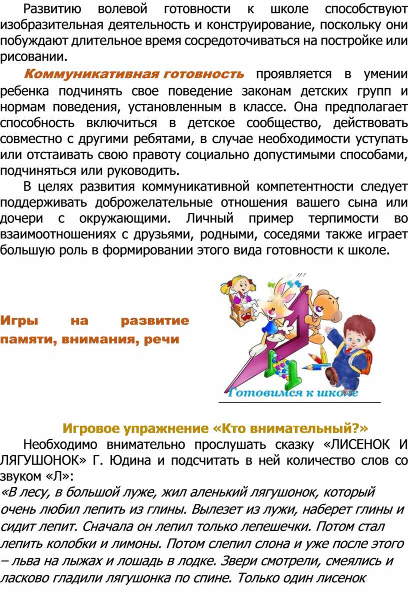 Развитию волевой готовности к школе способствуют изобразительная деятельность и конструирование, поскольку они побуждают длительное время сосредоточиваться на постройке или рисовании