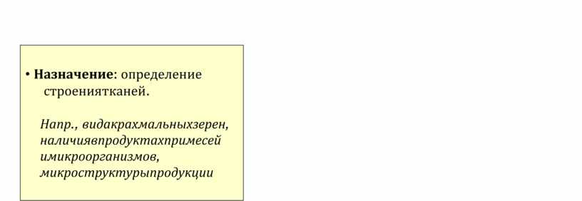 Назначение : определение строениятканей