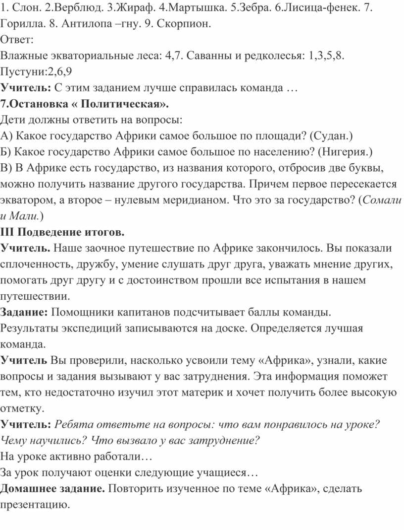 Слон. 2.Верблюд. 3.Жираф. 4.Мартышка