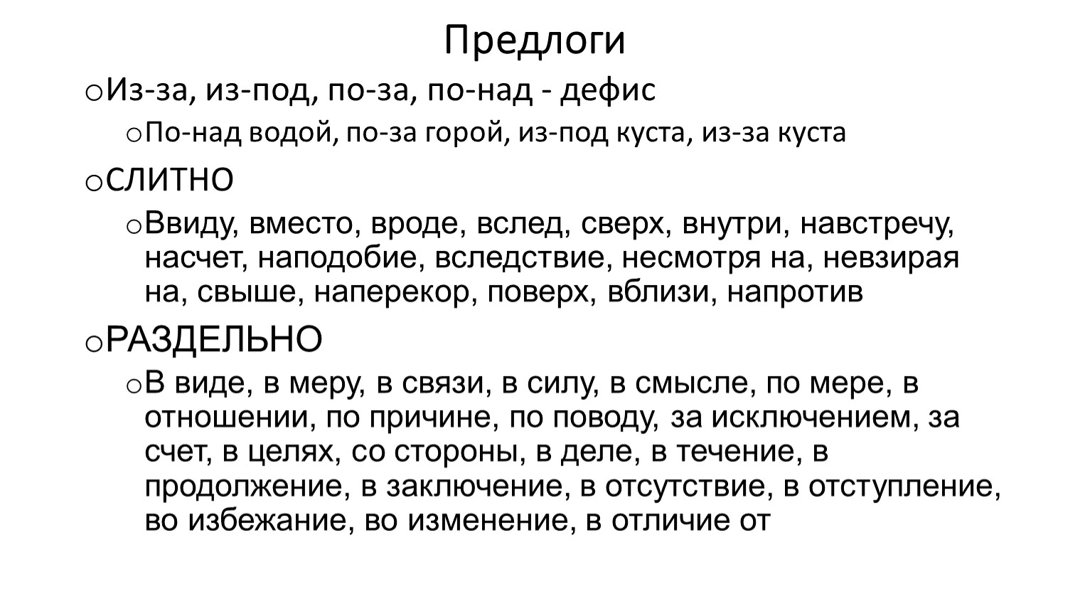 Предлоги Из-за, из-под, по-за, по-над - дефис