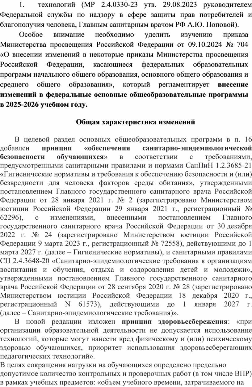 МР 2.4.0330-23 утв. 29.08.2023 руководителем