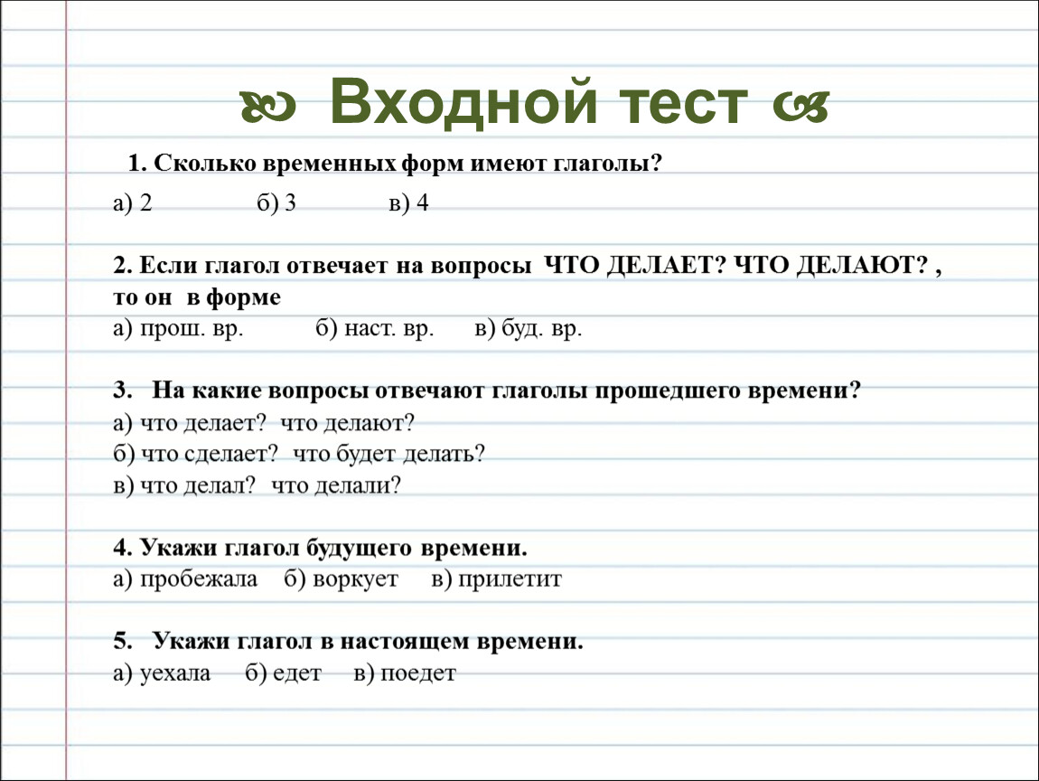 Тест по глаголу 5 класс русский язык. Сколько временных форм имеют глаголы. Тест глагол 2 класс. Глаголы в торого класа. 2 Класс самостоятельная работа по глаголам.