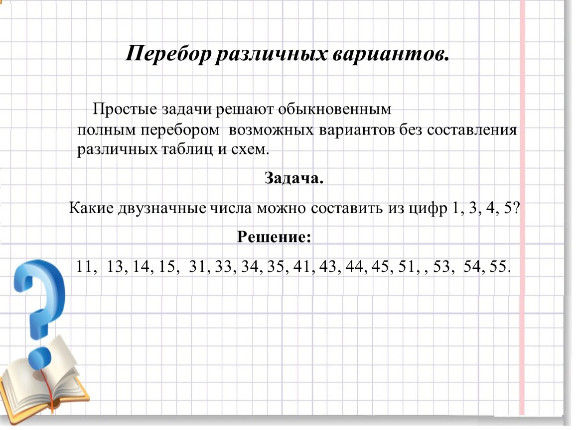 Математика варианты решать. Задачи на перебор вариантов. Перебор возможных вариантов. Решение задач на перебор вариантов. Задачи на перебор вариантов задачи.