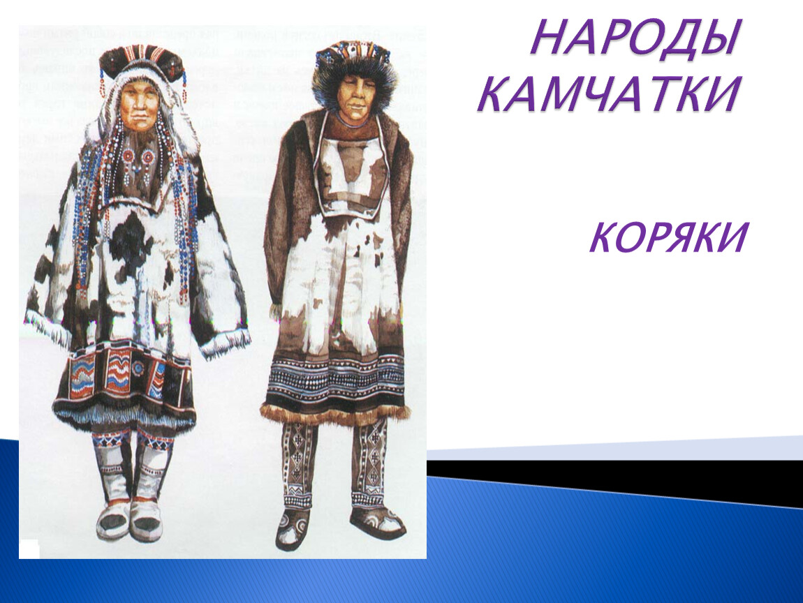 Вид традиционной обуви народов сибири дальнего востока. Национальные костюмы народов Камчатки. Коряки народ национальный костюм. Национальный костюм Коряков. Корякский национальный костюм для детей.
